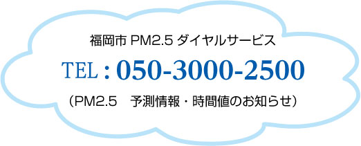 PM2.5ダイヤルサービス