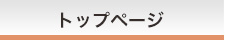 �g�b�v�y�[�W